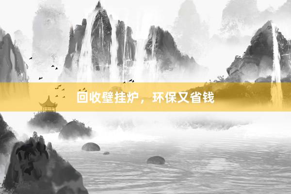 回收壁挂炉，环保又省钱