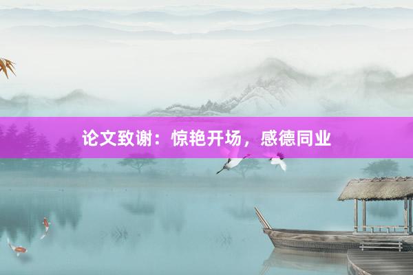 论文致谢：惊艳开场，感德同业