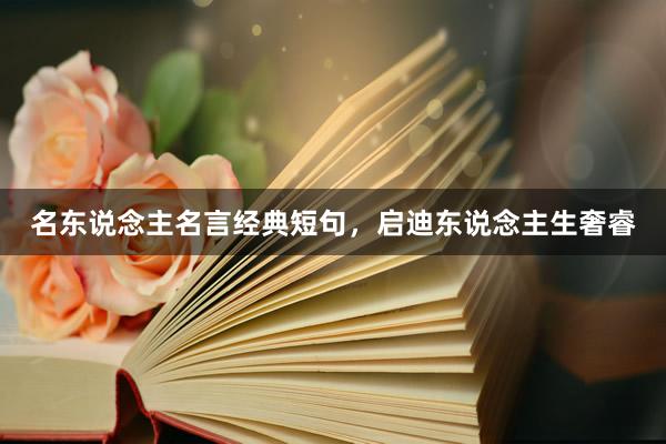 名东说念主名言经典短句，启迪东说念主生奢睿